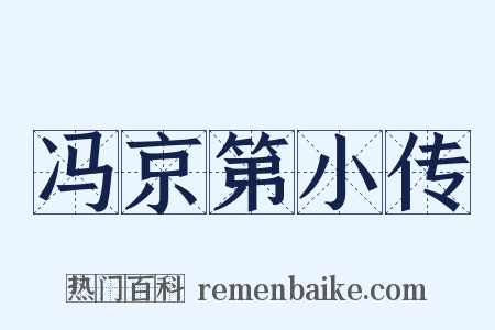 冯京第小传是什么意思的图片